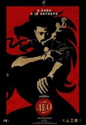 Лео онлайн бесплатно HD Rezka