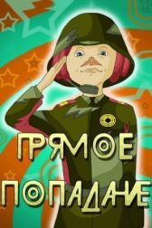 Прямое попадание онлайн бесплатно HD Rezka