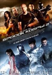 G.I. Joe: Бросок кобры 2 онлайн бесплатно HD Rezka