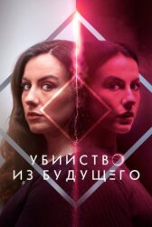 Убийство из будущего онлайн бесплатно HD Rezka