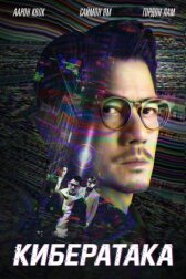 Кибератака онлайн бесплатно HD Rezka