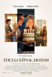 Тогда. Сейчас. Потом онлайн бесплатно HD Rezka