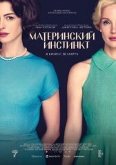 Материнский инстинкт онлайн бесплатно HD Rezka