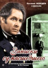 Записки сумасшедшего онлайн бесплатно HD Rezka