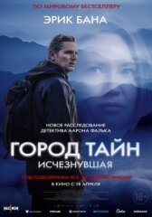 Город тайн: Исчезнувшая онлайн бесплатно HD Rezka