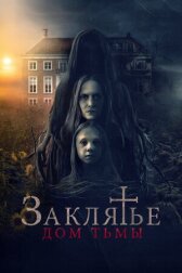 Заклятье. Дом тьмы онлайн бесплатно HD Rezka