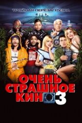 Очень страшное кино 3 онлайн бесплатно HD Rezka