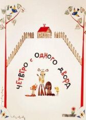 Четверо с одного двора онлайн бесплатно HD Rezka