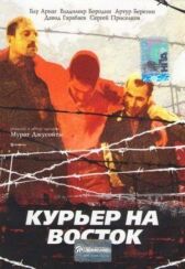 Курьер на восток онлайн бесплатно HD Rezka