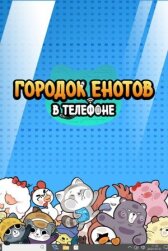 Городок енотов в телефоне онлайн бесплатно HD Rezka