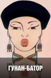 Гунан-Батор онлайн бесплатно HD Rezka