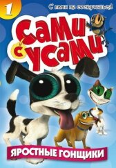 Сами с усами онлайн бесплатно HD Rezka