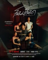 Chom Chod онлайн бесплатно HD Rezka