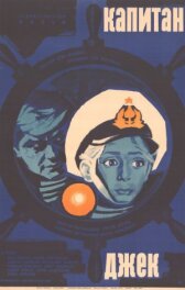 Капитан Джек онлайн бесплатно HD Rezka