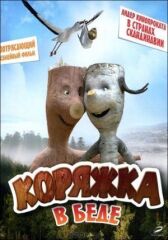 Коряжка в беде онлайн бесплатно HD Rezka