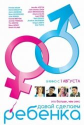 Давай сделаем ребенка онлайн бесплатно HD Rezka