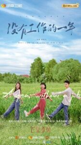 Год без работы онлайн бесплатно HD Rezka