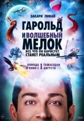 Гарольд и волшебный мелок онлайн бесплатно HD Rezka