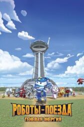 Роботы-поезда. Теневая энергия онлайн бесплатно HD Rezka