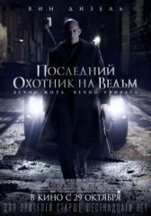 Последний охотник на ведьм онлайн бесплатно HD Rezka