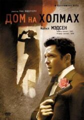 Дом на холмах онлайн бесплатно HD Rezka