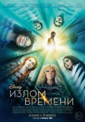 Излом времени онлайн бесплатно HD Rezka