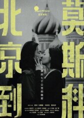 Из Пекина в Москву онлайн бесплатно HD Rezka