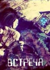 Встреча онлайн бесплатно HD Rezka