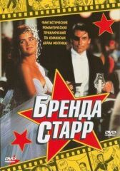 Бренда Старр онлайн бесплатно HD Rezka