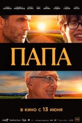 Папа онлайн бесплатно HD Rezka