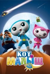 Кот-малыш онлайн бесплатно HD Rezka