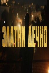 Золотой мальчик онлайн бесплатно HD Rezka