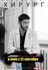 Хирург онлайн бесплатно HD Rezka