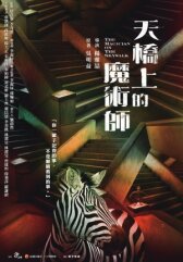 Волшебник с пешеходного моста онлайн бесплатно HD Rezka