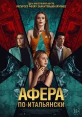 Афера по-итальянски онлайн бесплатно HD Rezka
