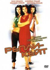 Репли-Кейт онлайн бесплатно HD Rezka