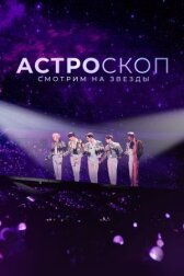 Астроскоп: Смотрим на звёзды онлайн бесплатно HD Rezka