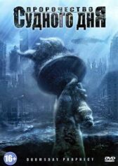 Пророчество Судного дня онлайн бесплатно HD Rezka