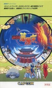 Street Fighter II: Return to Fujiwara Capital онлайн бесплатно HD Rezka