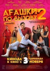 Агашки по вызову 2: Начало онлайн бесплатно HD Rezka