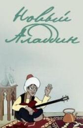 Новый Аладдин онлайн бесплатно HD Rezka