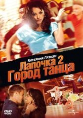 Лапочка 2: Город танца онлайн бесплатно HD Rezka