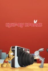 Кунг-фу кролик онлайн бесплатно HD Rezka