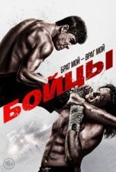 Бойцы онлайн бесплатно HD Rezka