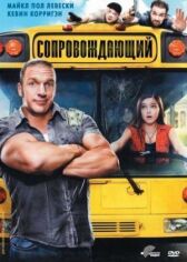 Сопровождающий онлайн бесплатно HD Rezka