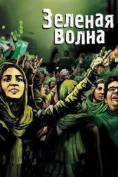 Зеленая волна онлайн бесплатно HD Rezka