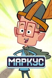 Маркус онлайн бесплатно HD Rezka