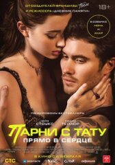 Парни с тату. Прямо в сердце онлайн бесплатно HD Rezka