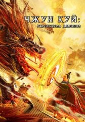 Чжун Куй: Укротитель демонов онлайн бесплатно HD Rezka
