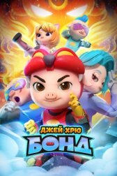 Джей Хрю Бонд онлайн бесплатно HD Rezka